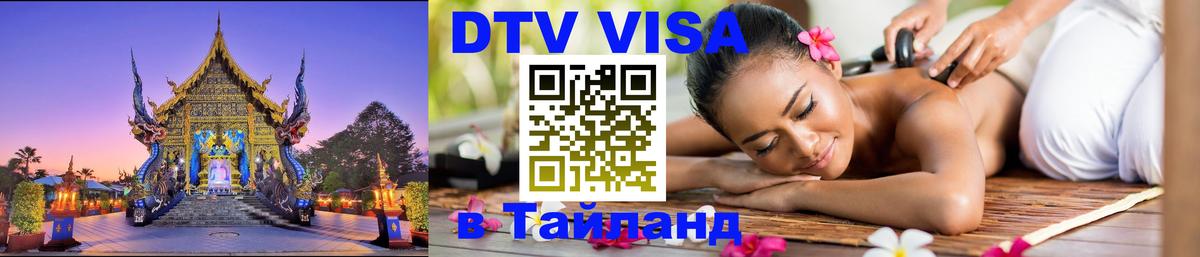 Destination Thailand Visa (DTV виза) Пушкино 