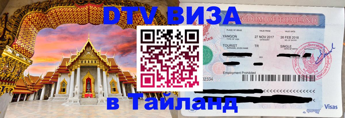 Купить DTV визу в Таиланд 